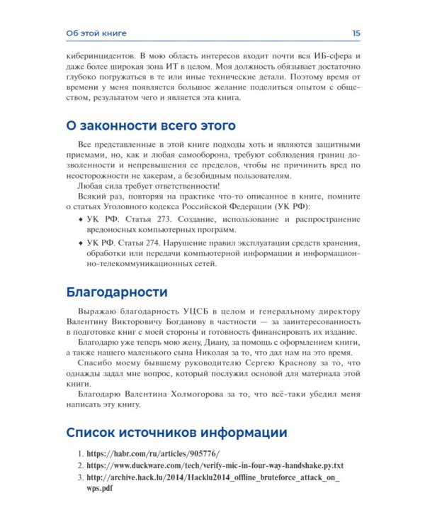 Хакерская самооборона. Приемы обнаружения и предотвращения хакерских атак