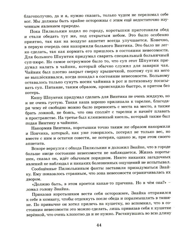 Незнайка на Луне: роман-сказка в четырех частях