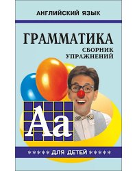 Грамматика английского языка для школьников: сборник упражнений. Кн. 5