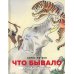 Что бывало: рассказы
