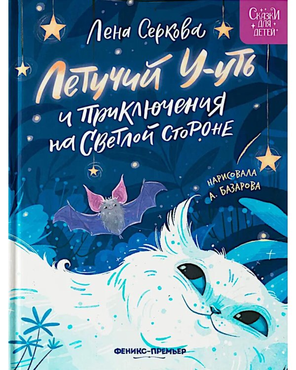 Летучий У-уть и приключения на Светлой стороне
