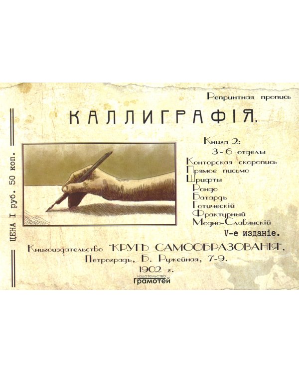 Дополнительное изображение книги «Курс каллиграфии и конторской скорописи. Книга 2»