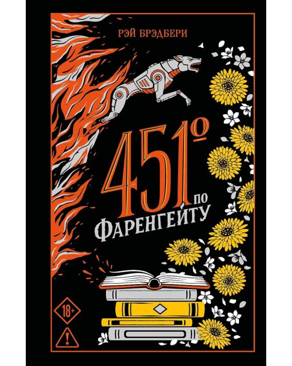 Дополнительное изображение книги «451' по Фаренгейту»