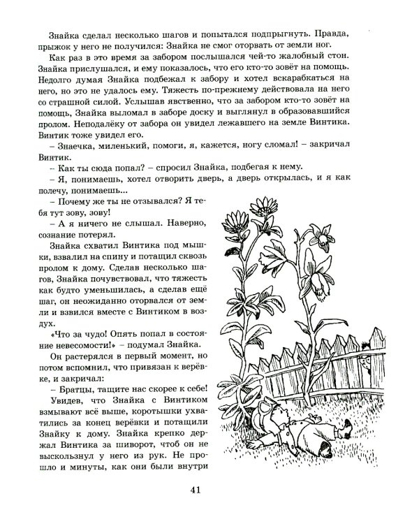 Незнайка на Луне: роман-сказка в четырех частях