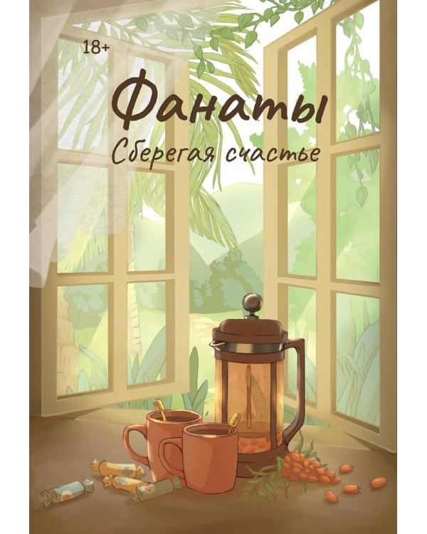 Фанаты. Сберегая счастье (с автографом)