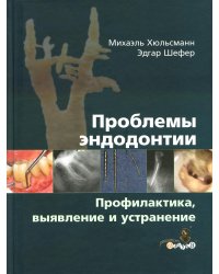 Проблемы эндодонтии. Профилактика, выявление и устранение
