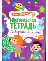 Многоразовая тетрадь. Лабиринты и линии. 4-5 лет (+ маркер)