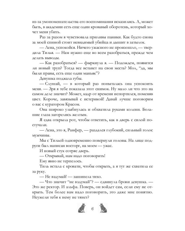 Академия Арктур. Жена волка