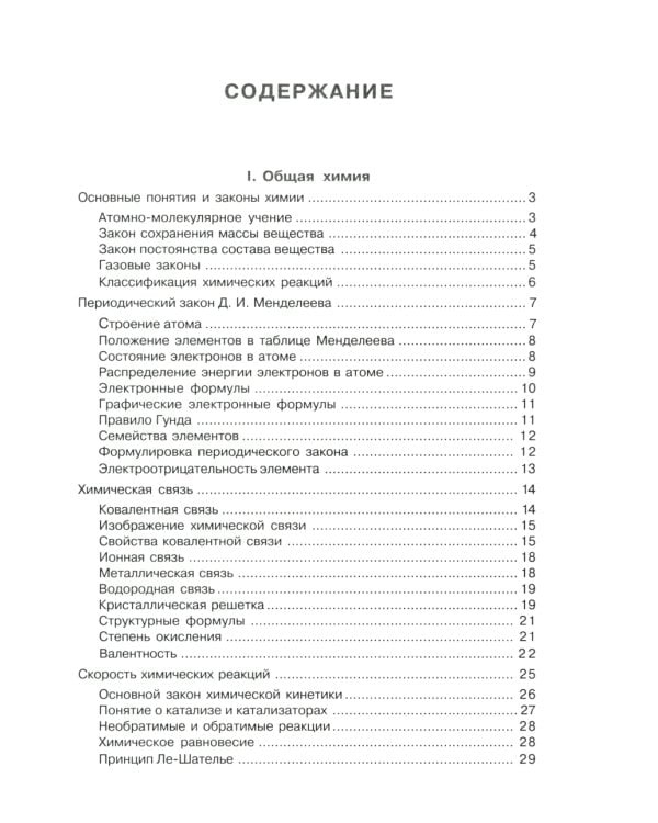 Химия в таблицах и схемах. 8-11 кл.: Теоретические основы общей, неорганической и органической химии, определения и законы