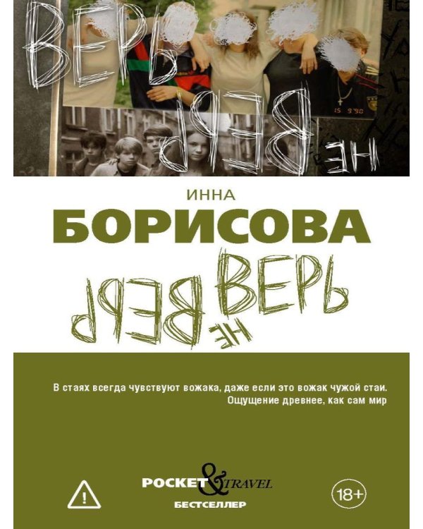 Дополнительное изображение книги «Верь/не верь»