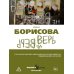 Дополнительное изображение книги «Верь/не верь»