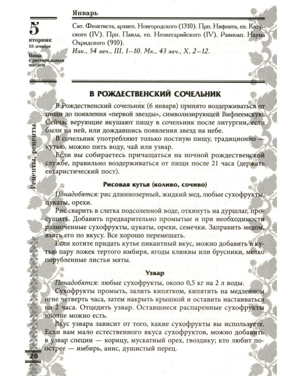 Прихожанка. Женский православный календарь на 2027 год