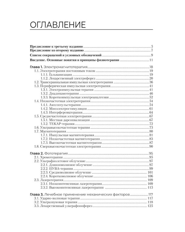 Физиотерапия: Учебник. 3-е изд., перераб. и доп