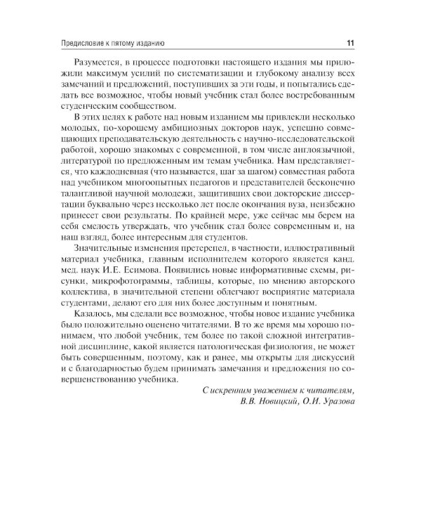 Патофизиология: Учебник. В 2 т. Т. 1. 5-е изд., перераб. и доп
