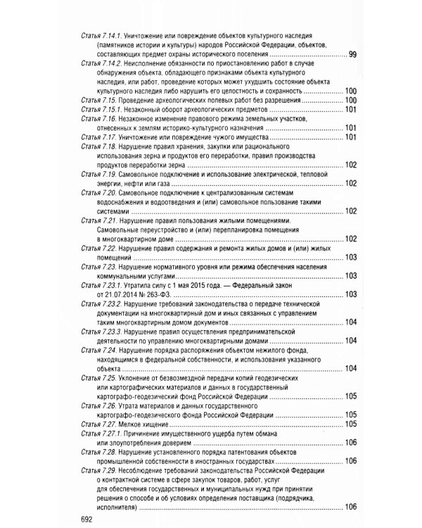 Кодекс Российской Федерации об административных правонарушениях по сост. на 01.02.25