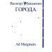 Города
