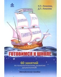 Готовимся к школе. 60 занятий по психологическому развитию старших дошкольников: Методическое пособие