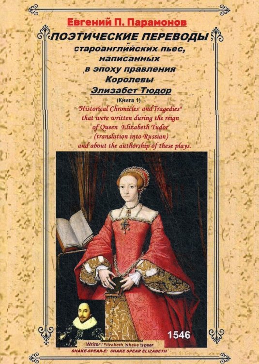 Поэтические переводы староанглийских пьес. Книга 1