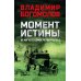 Момент истины (В августе сорок четвертого...): роман