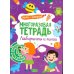 Многоразовая тетрадь. Лабиринты и линии. 4-5 лет (+ маркер)