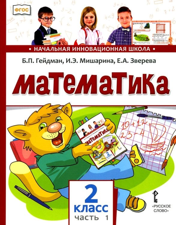 ФГОС. Начальная инновационная школа Математика 2 кл.: Учебник. В 2 ч. Ч. 1. 2-е изд