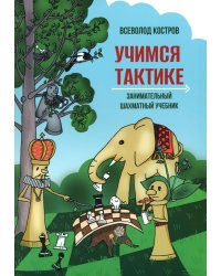 Учимся тактике. Занимательный шахматный учебник