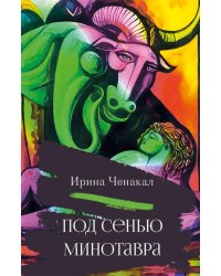 Под сенью Минотавра