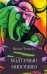 Обложка книги «Под сенью Минотавра» — Ченакал Ирина Д., ISBN 9785002466016
