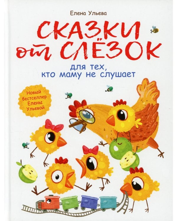 Сказки от слезок для тех, кто маму не слушает