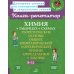 Книга-репетитор Химия в таблицах и схемах. 8-11 кл.: Теоретические основы общей, неорганической и органической химии, определения и законы