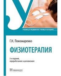 Физиотерапия: Учебник. 3-е изд., перераб. и доп