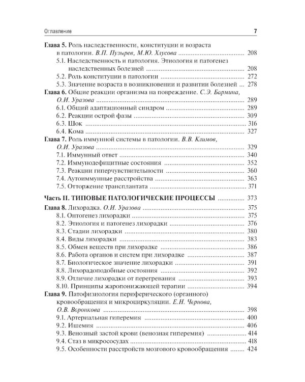 Патофизиология: Учебник. В 2 т. Т. 1. 5-е изд., перераб. и доп