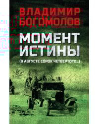 Момент истины (В августе сорок четвертого...): роман