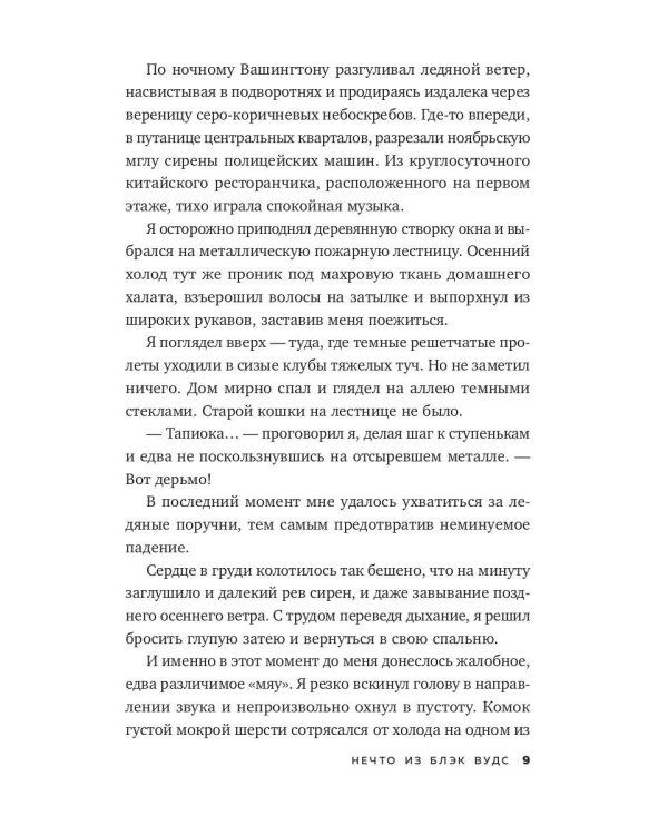 Нечто из Блэк Вудс