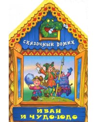 Вырубка(интерпресс). Сказочный домик. Иван и Чудо-Юдо