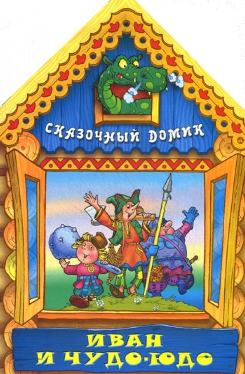 Вырубка(интерпресс). Сказочный домик. Иван и Чудо-Юдо