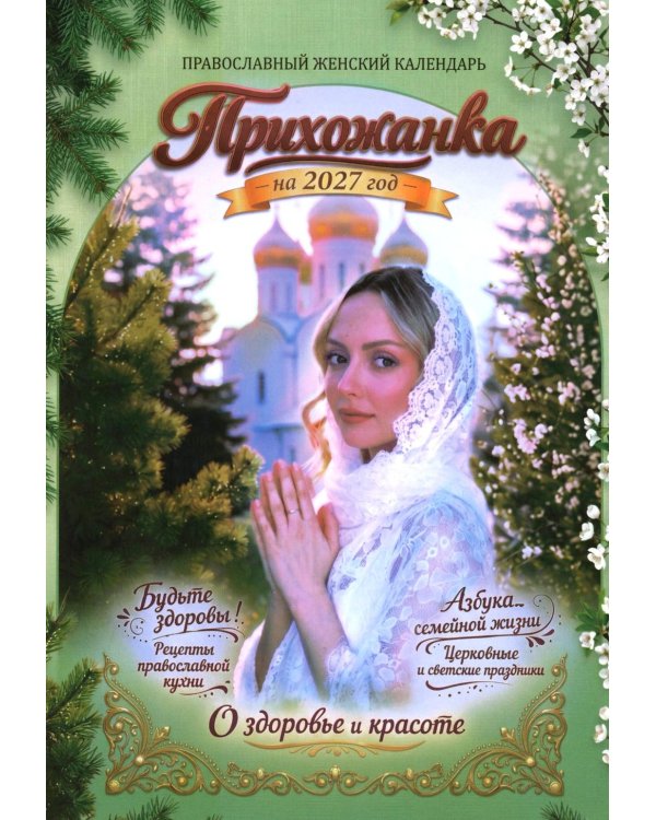 Прихожанка. Женский православный календарь на 2027 год