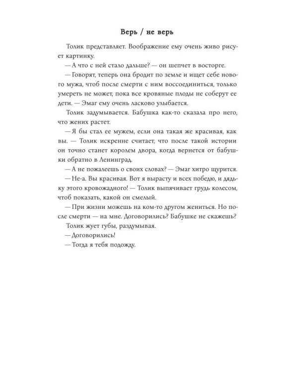 Дополнительное изображение книги «Верь/не верь»