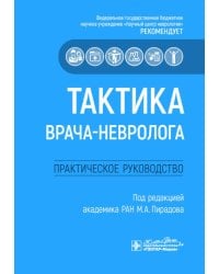 Тактика врача-невролога: практическое руководство