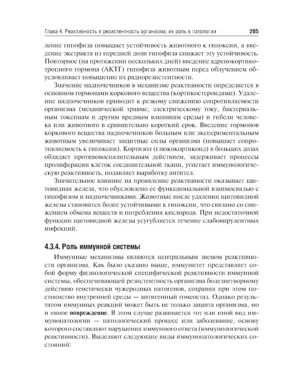 Патофизиология: Учебник. В 2 т. Т. 1. 5-е изд., перераб. и доп