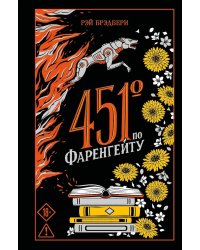 451' по Фаренгейту