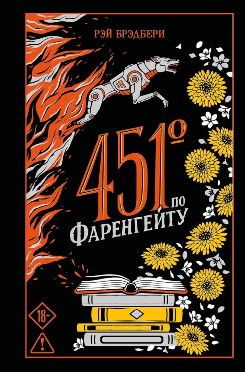 Обложка книги «451' по Фаренгейту» — Брэдбери Рэй, ISBN 9785042437199