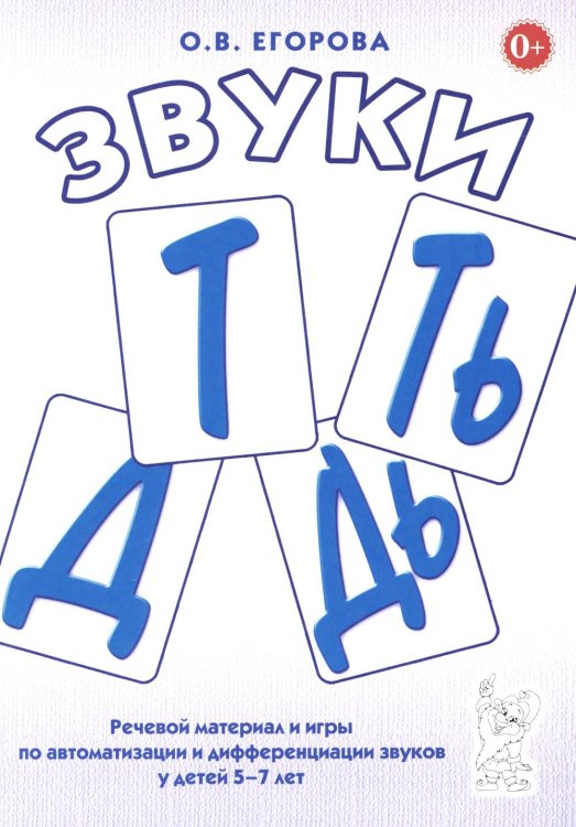 Звуки Т, Ть, Д, Дь. Речевой материал и игры по автоматизации и дифференциации звуков у детей 5-7 лет