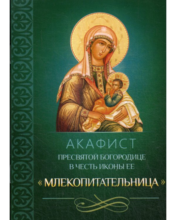Акафист Пресвятой Богородице в честь иконы Ее "Млекопитательница"