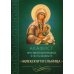 Акафист Пресвятой Богородице в честь иконы Ее "Млекопитательница"