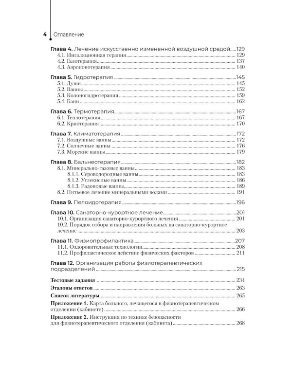 Физиотерапия: Учебник. 3-е изд., перераб. и доп
