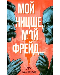 Мой Ницше, мой Фрейд..