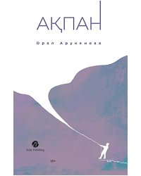 Февраль = Акпан: на казахском и русском языках