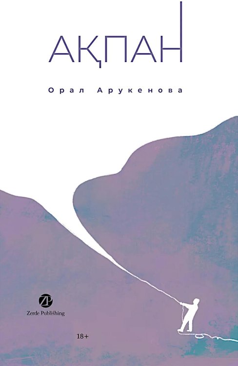 Февраль = Акпан: на казахском и русском языках Февраль = Акпан: на казахском и русском языках