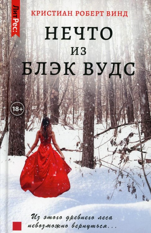 Нечто из Блэк Вудс